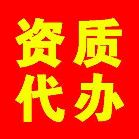 上海企業資質辦理全攻略 專業代辦服務助力企業發展