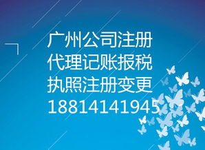 廣州市天河區(qū)公司注冊(cè)、執(zhí)照變更、代理記賬業(yè)務(wù)一站式上門(mén)辦理服務(wù)指南